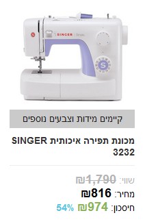 מכונת תפירה איכותית SINGER 3232