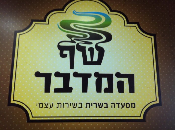 דרך היין רמת הנגב נווה מדבר שף במדבר גיא פרץ