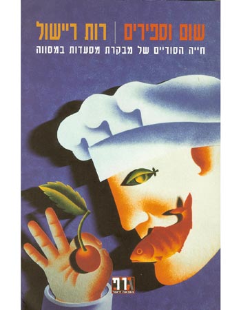 שום וספירים ביקורת ספר של רות ריישול