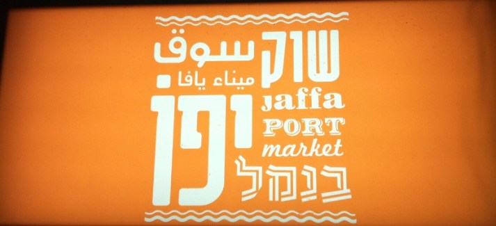 חומוס אבו איסמעיל שוק הנמל יפו
