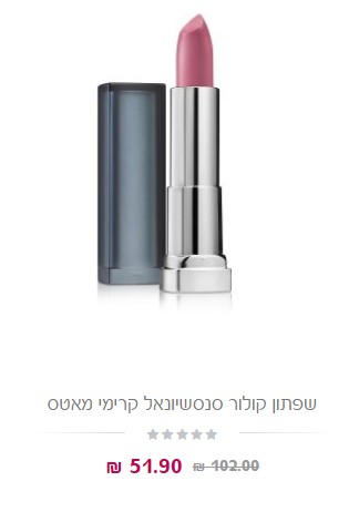 שפתון במבצע גלאם גורו