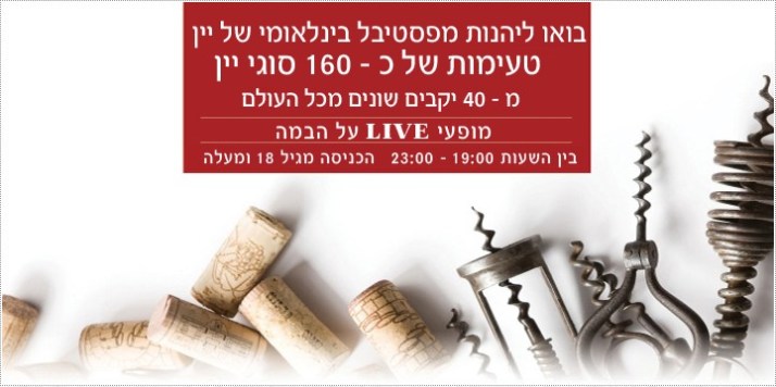 פסטיבל היין של תל אביב 28-30/5/1