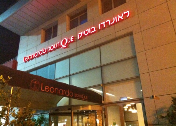 מלון לאונרדו בוטיק ברחובות