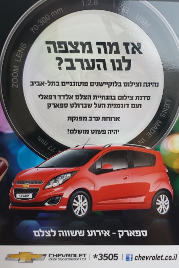 סדנת צילום עם שברולט ספארק Chevrolet Spark והצלם אלדד רפאלי