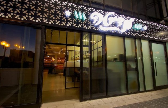 מסעדת מדיטה של שף מוטי אוחנה (החצר) בירושלים