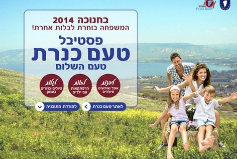 פסטיבל טעם כנרת 2014 בין התאריכים 16-27/12