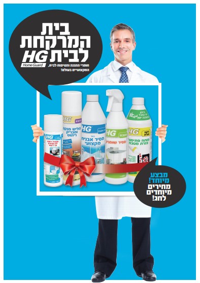 הפסח אפשר לחסוף באנשי מקצוע עם מוצרי הניקיון והטיפוח לבית ולגן של HG