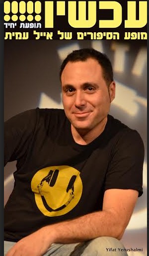 עכשיו! - אייל עמית ב