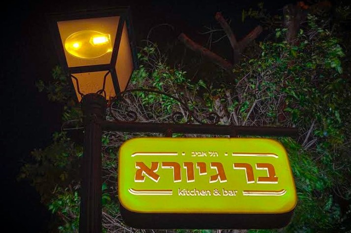 תפריט קיץ בבר גיורא