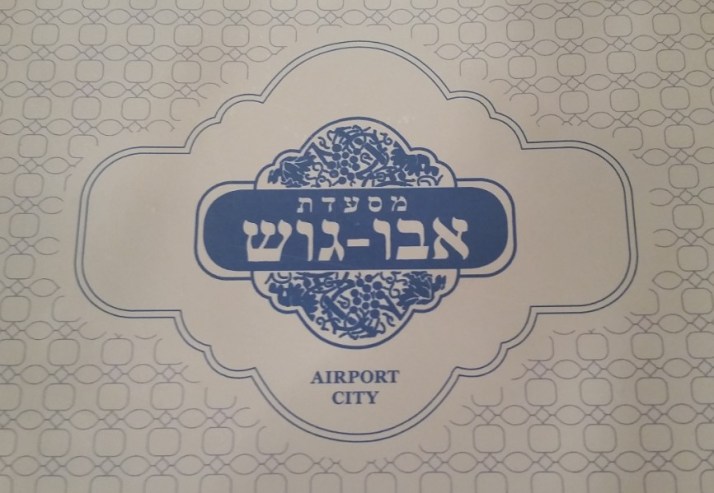 אבו גוש נוחתת באיירפורט סיטי