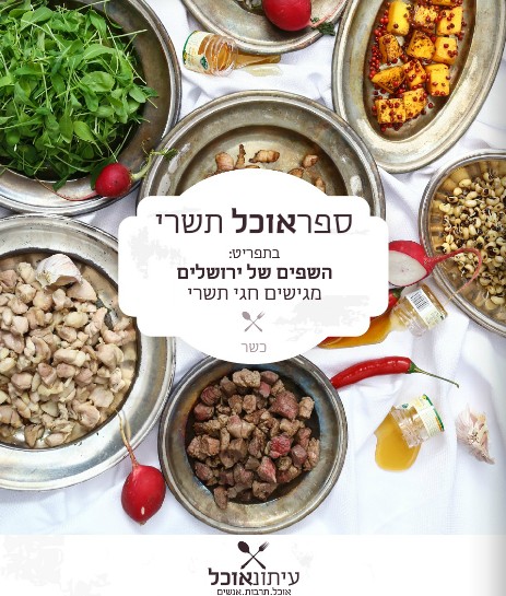 ספר האוכל "חגי תשרי" במחיר מיוחד לקוראים שלי