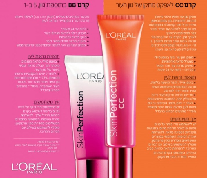 BB VS CC סקין פרפקשן של לוריאל פריז Skin Perfection by LOREAL PARIS