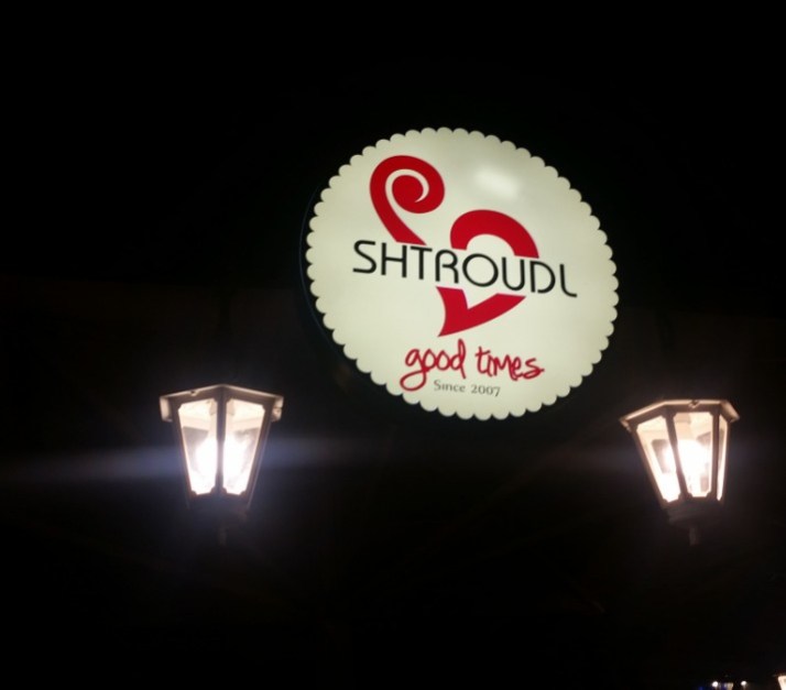 מסעדת שטרודל במושבה הגרמנית חיפה