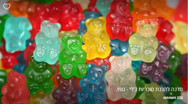 סדנה להכנת סוכריות גומי