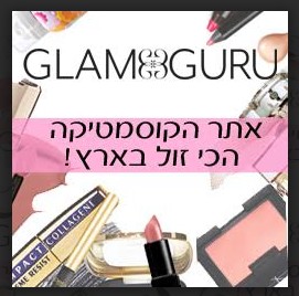 אתר הקוסמטיקה הכי זול בארץ גלאם גורו Glam Guru