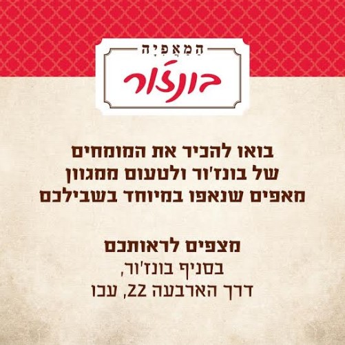 הזמנה לפתיחת בית מאפה "בונז'ור"