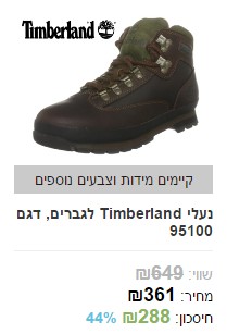 מבצע נעלי Timberland לגברים, דגם 95100