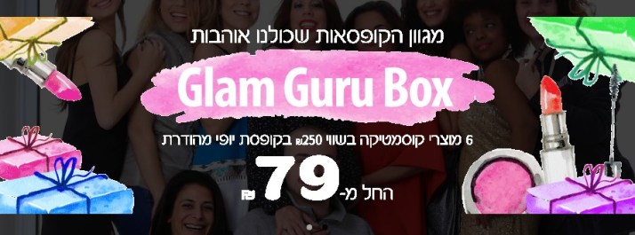 קופסת היופי של גלאם גורו לינואר 2017