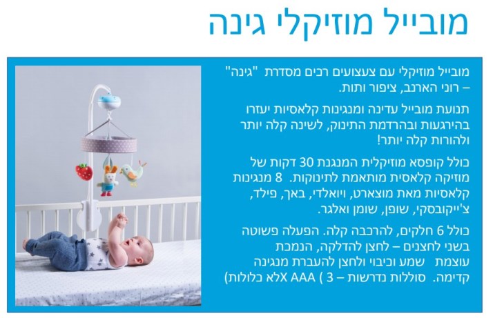 מובייל מוזיקלי עם צעצועים רכים מסדרת "גינה" של טף טויס