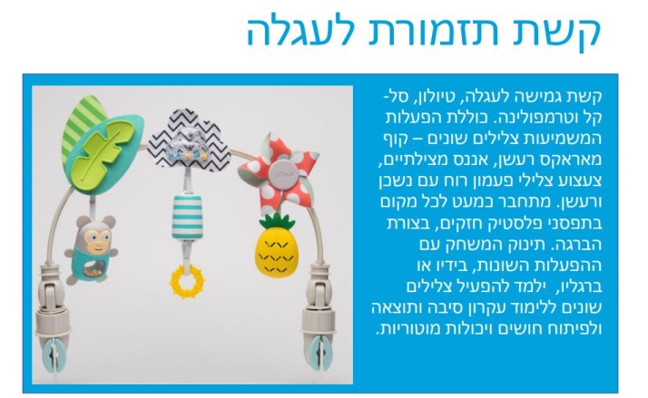 קשת תזמורת לעגלה טף טויס