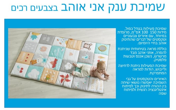 שמיכת פעילות ענקית 'אני אוהב' טף טויס 