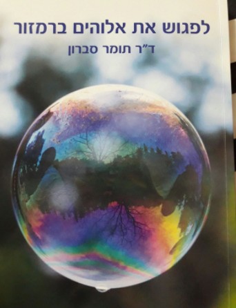 לפגוש את אלוהים ברמזור - סדנת היפנוזה עצמית עם ד"ר תומר סברון