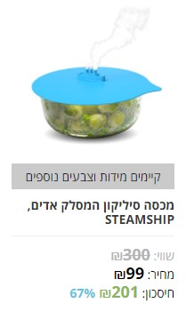 מכסה סיליקון המסלק אדים, STEAMSHIP