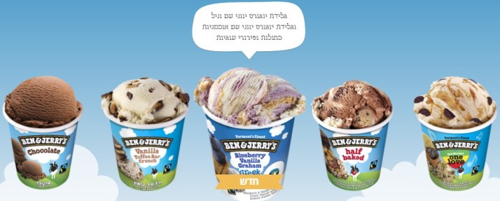 בן&ג'ריס מחזירה למדפים את גלידת היוגורט היווני: אוכמניות ווניל וגרהם