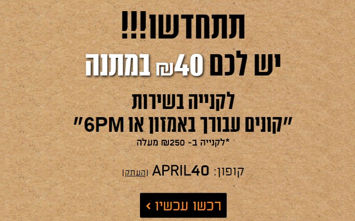 40 שקלים מתנה לרכישה באתר יושופס Ushops