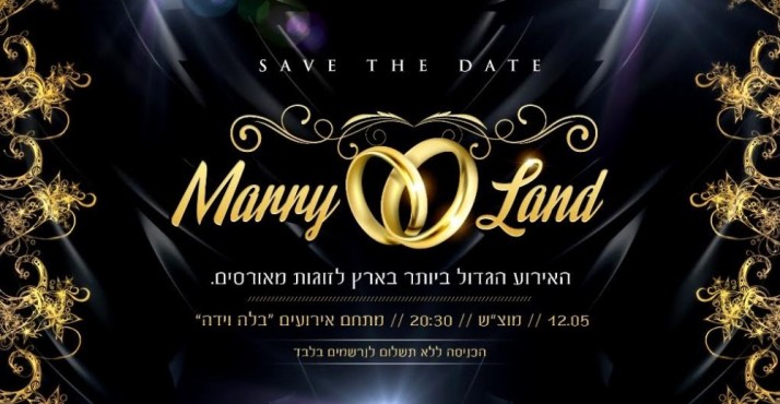 יריד החתונות  Marry land  2018