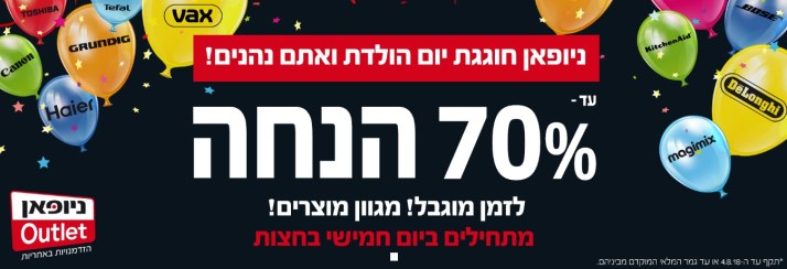 ניופאן חוגגת יומולדת עם עד 70% הנחה רק ב-3.8.18