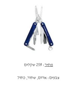  רב כלי לדרמן שימושי למחזיק מפתחות – דגם -  SQUIRT PS4