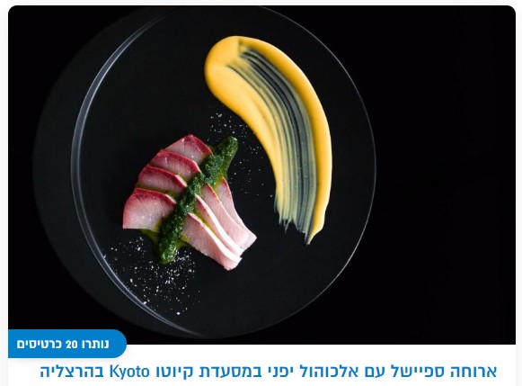 ארוחה ספיישל עם אלכוהול יפני במסעדת קיוטו Kyoto בהרצליה