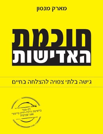 חוכמת האדישות ספרו של מארק מנסון