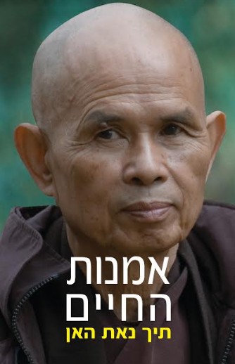 אמנות החיים - ספרו של תיך נאת האן