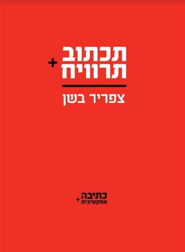 תכתוב תרוויח ספרו של צפריר בשן