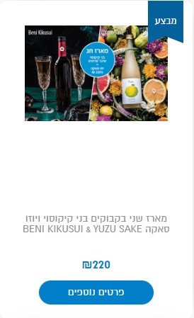 יוזו סאקה שכר שזיפים בני קיקוסוי