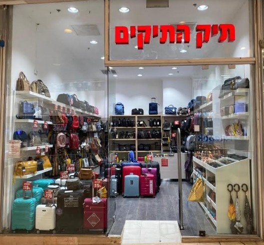 רשת תיק התיקים חוזרת לתל-אביב עם סניף בדיזנגוף סנטר