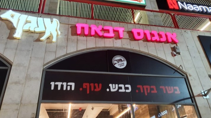 רשת אנגוס דבאח מגיעה לראשון לציון