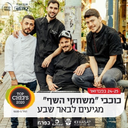 TOP CHEFS 2020 כוכבי משחקי השף מגיעים לבאר שבע 24-25.2.2020